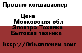 Продаю кондиционер LG › Цена ­ 12 000 - Московская обл. Электро-Техника » Бытовая техника   